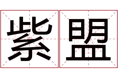 紫盟名字寓意