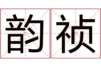 韵祯名字寓意