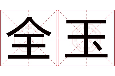 全玉名字寓意