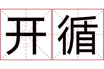开循名字寓意 开循名字寓意