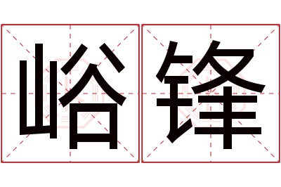 峪锋名字寓意