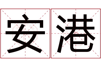 安港名字寓意