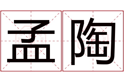 孟陶名字寓意