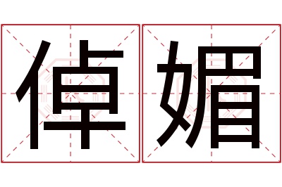 倬媚名字寓意 倬媚名字寓意