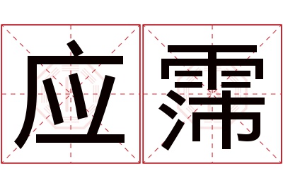 应霈名字寓意 应霈名字寓意