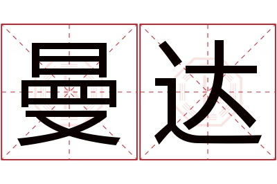 曼达名字寓意 曼达名字寓意