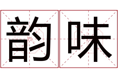 韵味名字寓意 韵味名字寓意