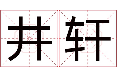 井轩名字寓意 井轩名字寓意