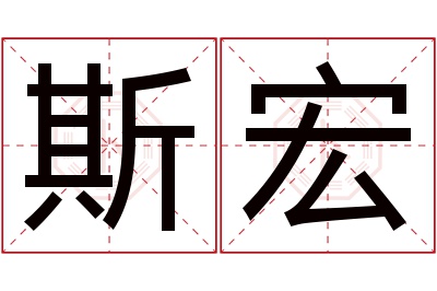 斯宏名字寓意 斯宏名字寓意