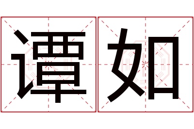 谭如名字寓意