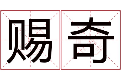 赐奇名字寓意