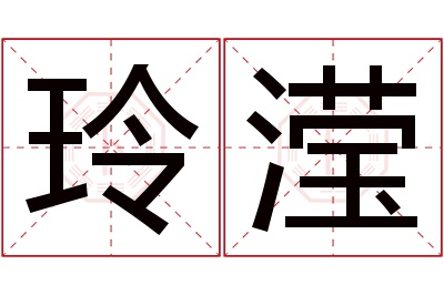 玲滢名字寓意 玲滢名字寓意