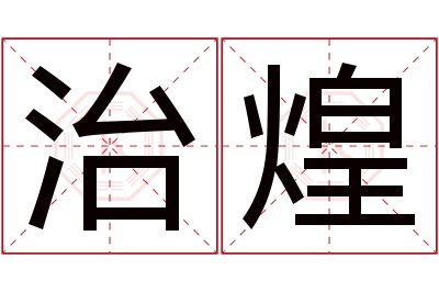 治煌名字寓意 治煌名字寓意