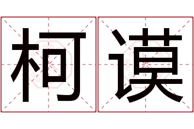 柯谟名字寓意