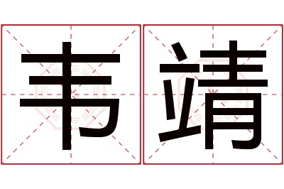 韦靖名字寓意 韦靖名字寓意