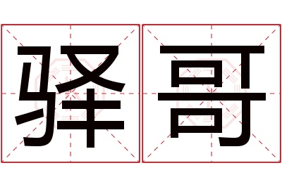 驿哥名字寓意