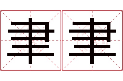 聿聿名字寓意 聿聿名字寓意