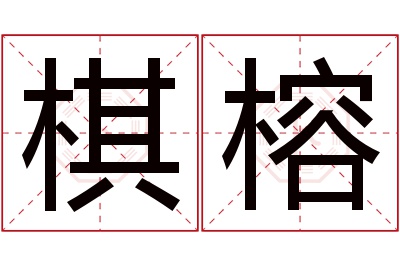 棋榕名字寓意