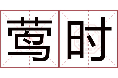 莺时名字寓意 莺时名字寓意