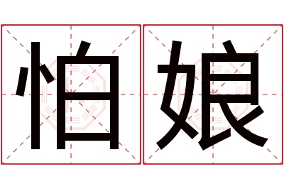 怕娘名字寓意 怕娘名字寓意