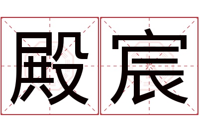 殿宸名字寓意 殿宸名字寓意