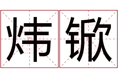 炜锨名字寓意 炜锨名字寓意