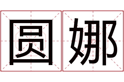 圆娜名字寓意 圆娜名字寓意