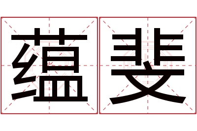 蕴斐名字寓意 蕴斐名字寓意