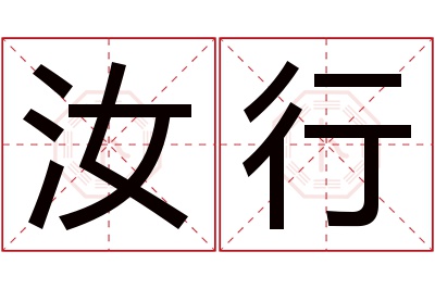 汝行名字寓意 汝行名字寓意