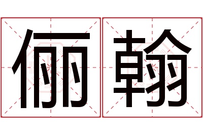 俪翰名字寓意 俪翰名字寓意
