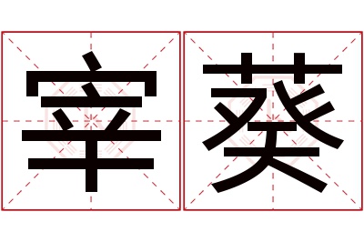 宰葵名字寓意 宰葵名字寓意