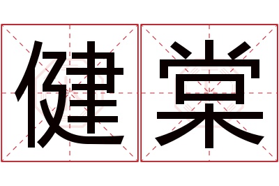 健棠名字寓意 健棠名字寓意