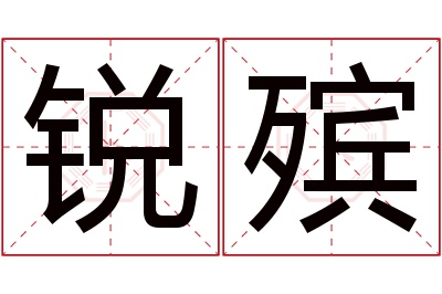 锐殡名字寓意