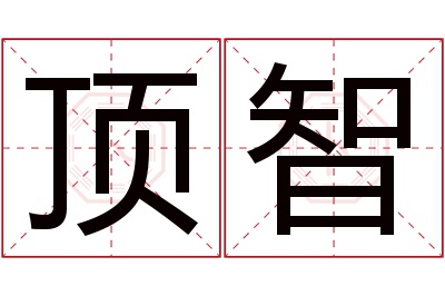 顶智名字寓意 顶智名字寓意
