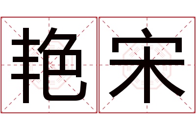 艳宋名字寓意