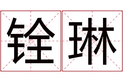 铨琳名字寓意