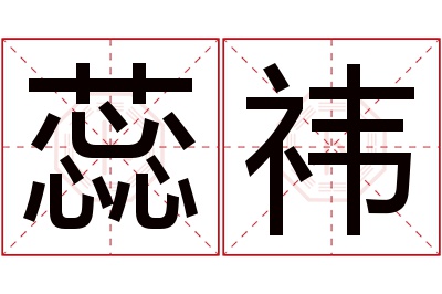蕊祎名字寓意