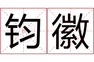 钧徽名字寓意