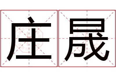 庄晟名字寓意