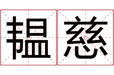 韫慈名字寓意 韫慈名字寓意