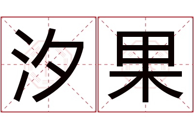 汐果名字寓意