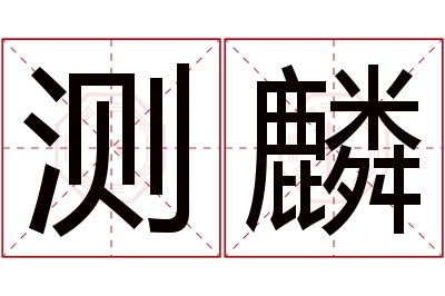 测麟名字寓意