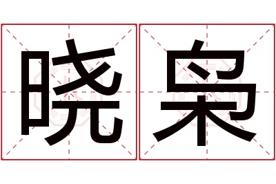 晓枭名字寓意