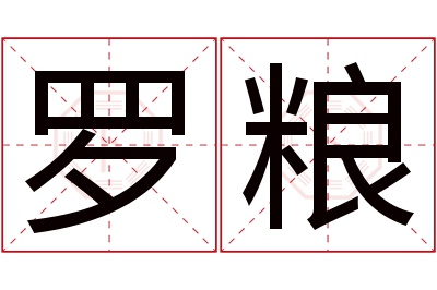 罗粮名字寓意 罗粮名字寓意
