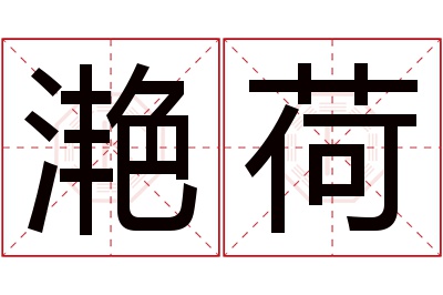 滟荷名字寓意 滟荷名字寓意