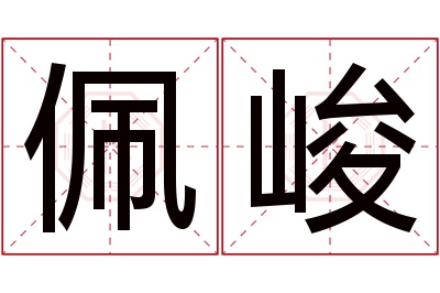 佩峻名字寓意 佩峻名字寓意