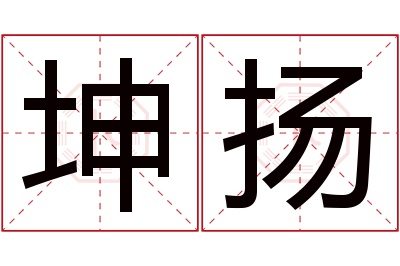 坤扬名字寓意 坤扬名字寓意