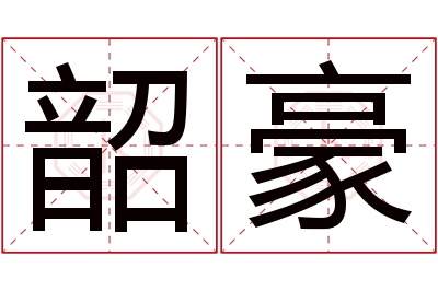 韶豪名字寓意 韶豪名字寓意