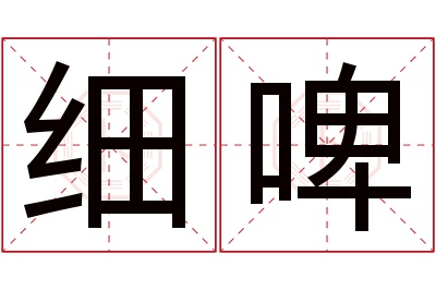 细啤名字寓意