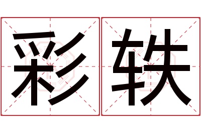 彩轶名字寓意